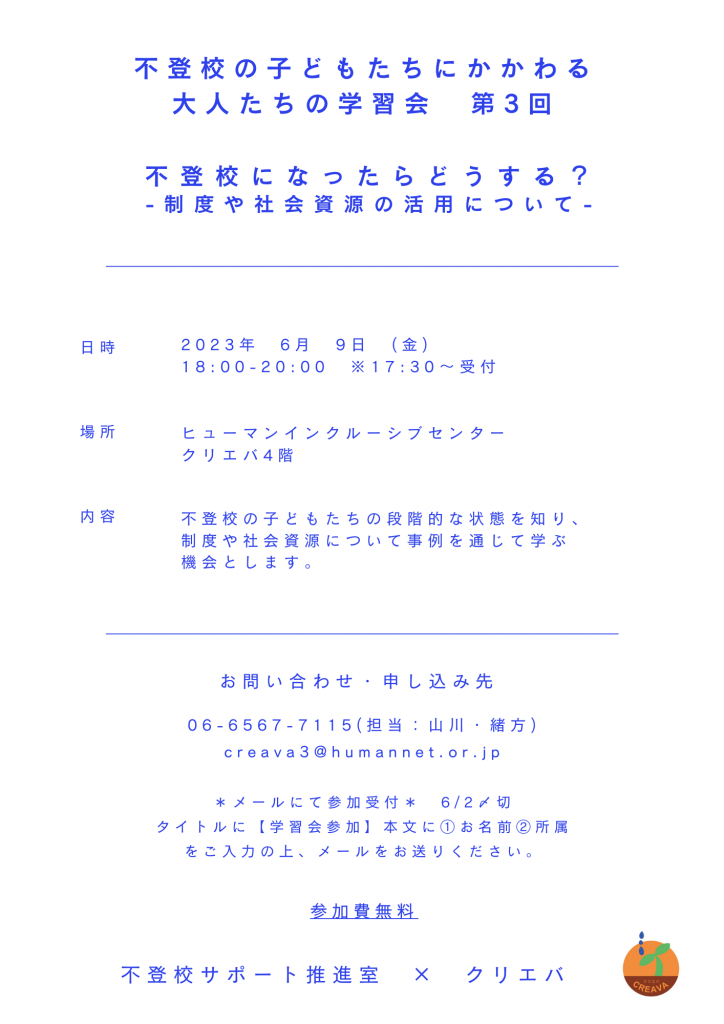 不登校の子どもたちにかかわる大人たちの学習会 レポート : 社会福祉法人ヒューマンライツ福祉協会