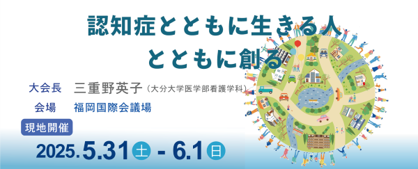 第26回日本認知症ケア学会大会